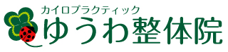 ゆうわ整体院 Quiropraxia