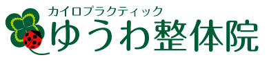 ゆうわ整体院(Quiropraxia)