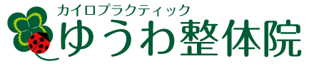 ゆうわ整体院(Quiropraxia)