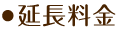 延長料金