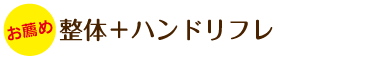 オススメ!整体プラスハンドリフレ