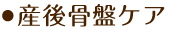 産後骨盤ケア