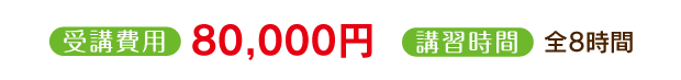 受講費用80,000円、講習時間8時間
