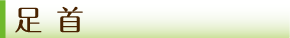 足首