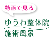 動画で見る!ゆうわ整体院施術風景
