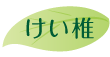 けい椎